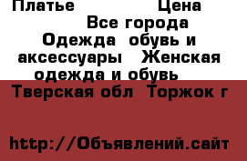Платье steilmann › Цена ­ 1 545 - Все города Одежда, обувь и аксессуары » Женская одежда и обувь   . Тверская обл.,Торжок г.